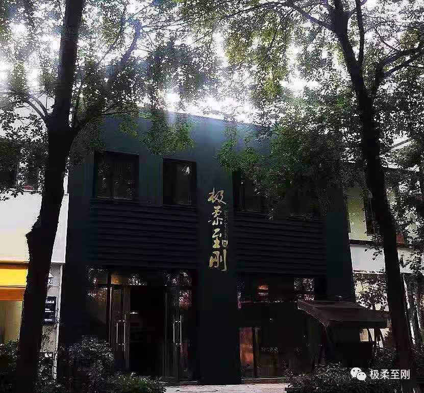 极柔至刚开课礼