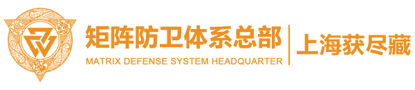 矩阵防卫体系总部